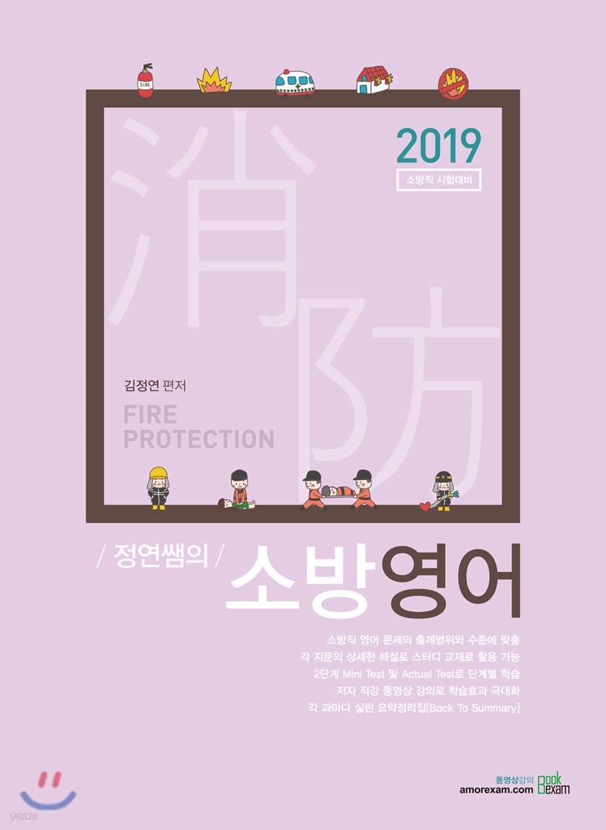 2019 정연쌤의 소방영어