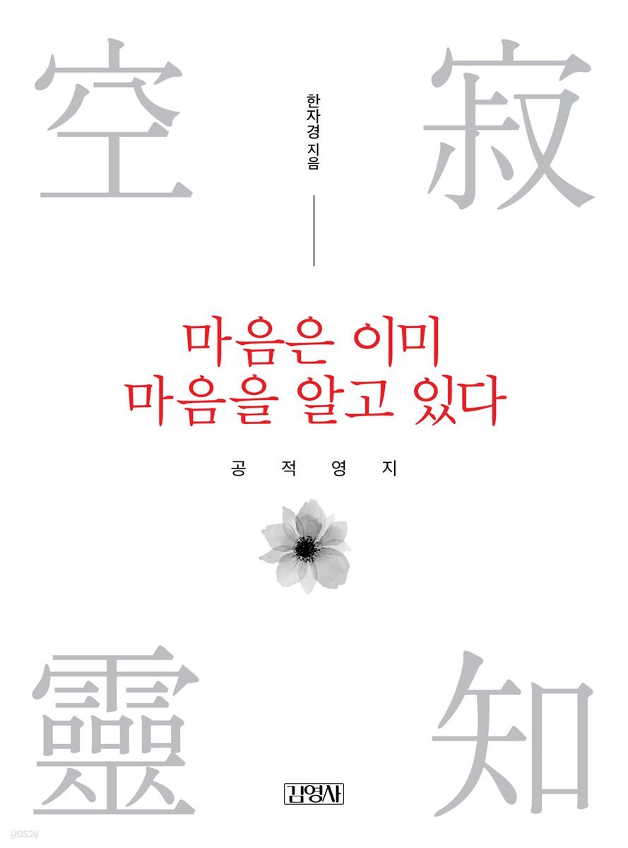 마음은 이미 마음을 알고 있다