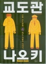 교도관 나오키 1-7 완결