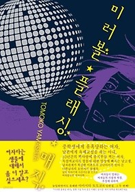 미러볼 플래싱 매직