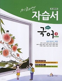 정품 새책 >> 미래엔 중학교 국어3 자습서(윤여탁)(2학년1학기)(2018) 새책