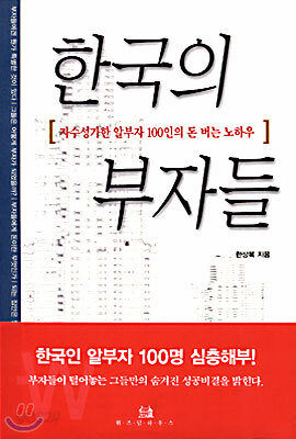 (핸디북) 한국의 부자들
