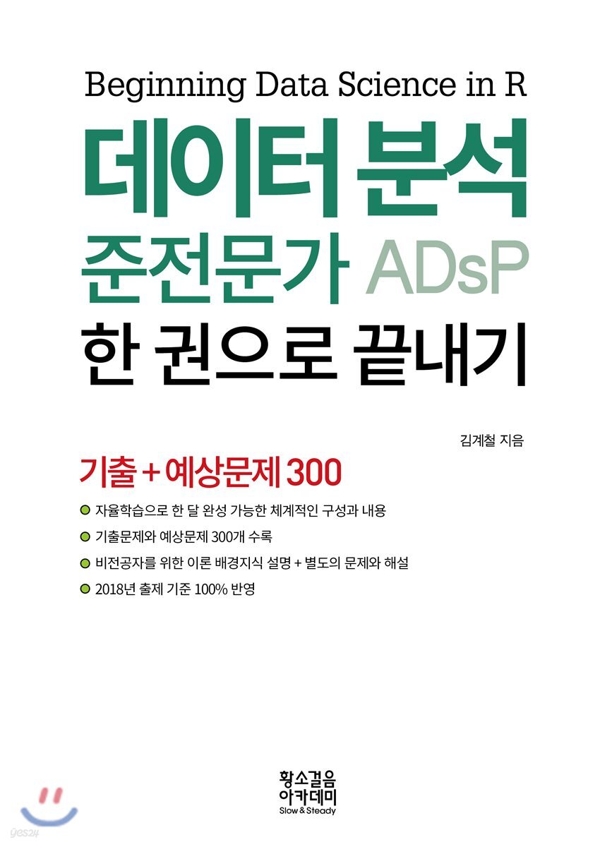데이터 분석 준전문가 ADsP 한 권으로 끝내기