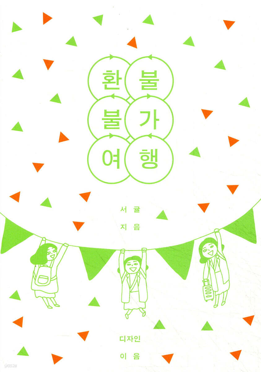환불 불가 여행