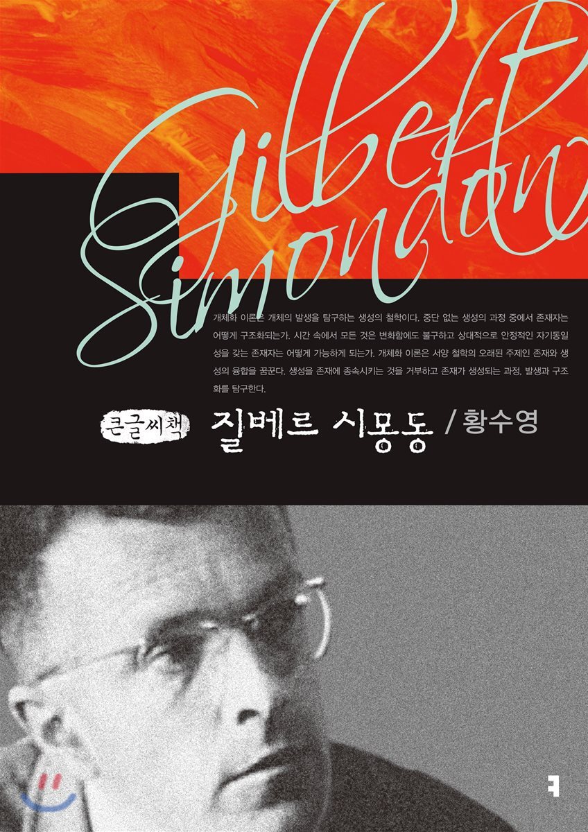 질베르 시몽동 큰글씨책