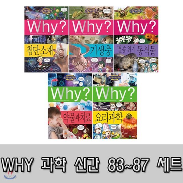 [사은품증정] Why? 와이과학학습만화 시리즈 83-87권 세트