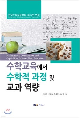 수학교육에서 수학적 과정 및 교과 역량