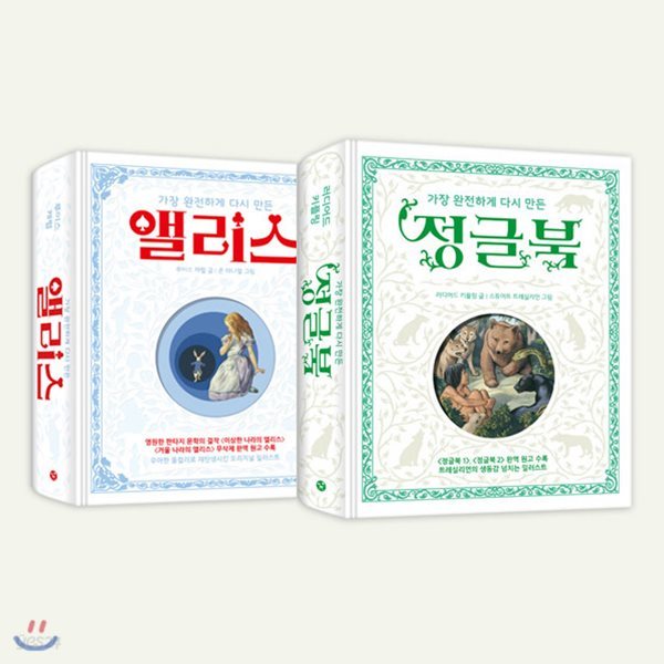 가장 완전하게 다시 만든 앨리스 + 정글북 세트 (전2권)