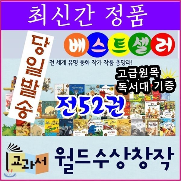 교과서 월드수상창작/전52권/최신간 정품새책/고급 원목독서대 증정