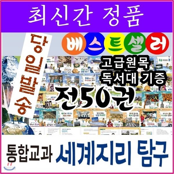 통합교과 세계지리탐구/전50권/최신간 정품새책/고급 원목독서대 증정