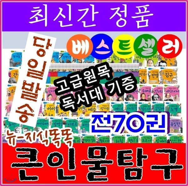 지식똑똑큰인물탐구/전70권/최신간 정품새책/고급 원목독서대 증정