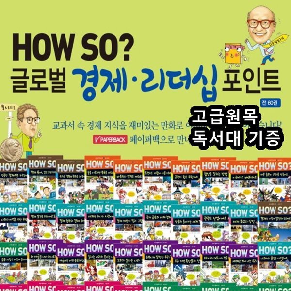 하우소 글로벌 경제리더십 포인트/경제리더십동화/전60권/최신간정품새책/고급 원목독서대 증정