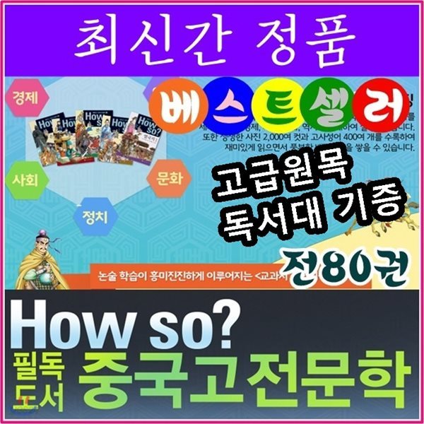 How so 필독도서 중국고전문학/ 전80권/최신간 정품새책/고급 원목독서대 증정