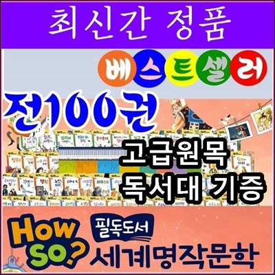 How so 필독도서 세계명작문학/양장본100권/최신간정품새책/고급 원목독서대 증정