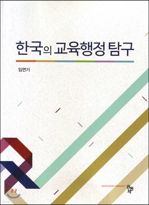 한국의 교육행정탐구