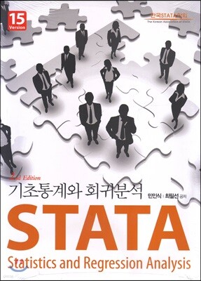 STATA 기초통계와 회귀분석