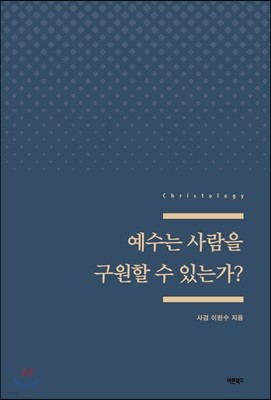 예수는 사람을 구원할 수 있는가?