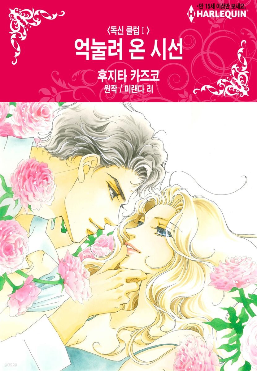 [할리퀸] 억눌려 온 시선 - 독신 클럽 Ⅰ