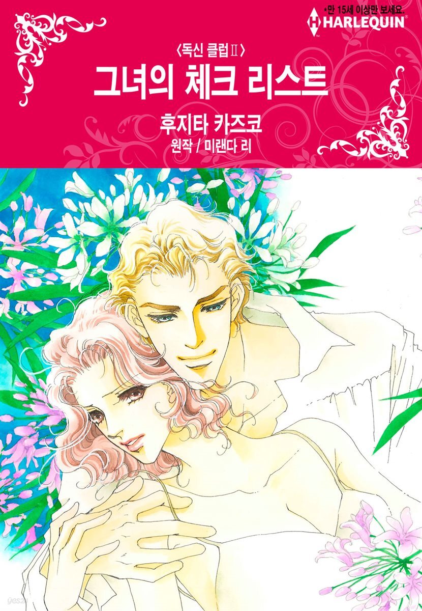 [할리퀸] 그녀의 체크 리스트 - 독신 클럽 Ⅱ