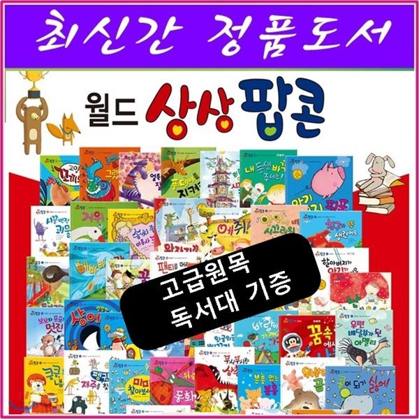 월드상상팝콘/전60권 /정품새책/고급 원목독서대 증정