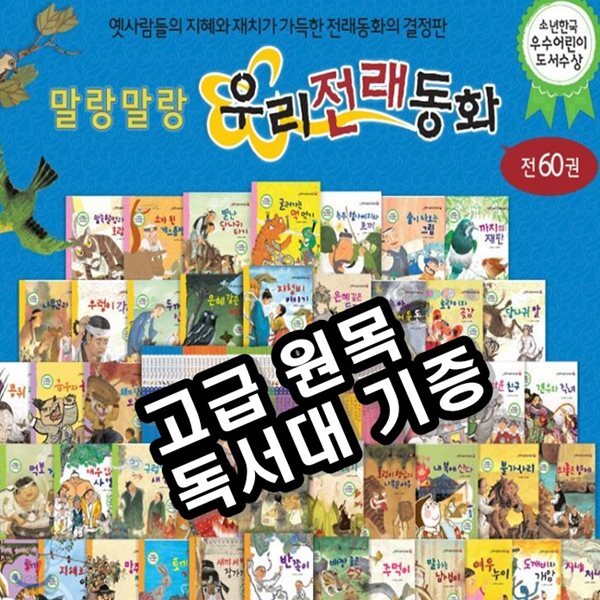 말랑말랑 우리전래동화/전60권/고급 원목 독서대 기증