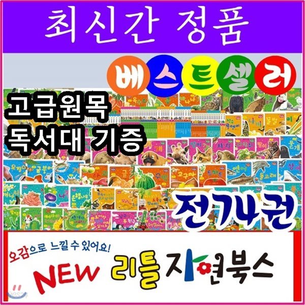 NEW 리틀자연북스/뉴리틀자연북스/전 74권/최신간정품새책/고급 원목독서대 증정