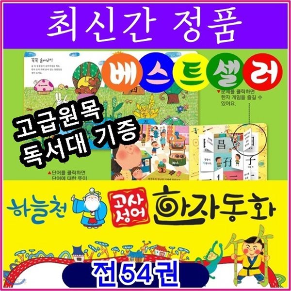 하늘천고사성어 한자동화/ 전54종/최신간 정품새책/고급 원목독서대 증정