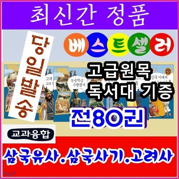 교과융합 삼국유사 삼국사기 고려사/전80권
