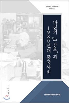 바진의 수상록과 1980년대 중국사회