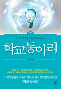 학교 동아리 - 자기주도학습과 입학사정관제의 완성 (고등/상품설명참조/2)