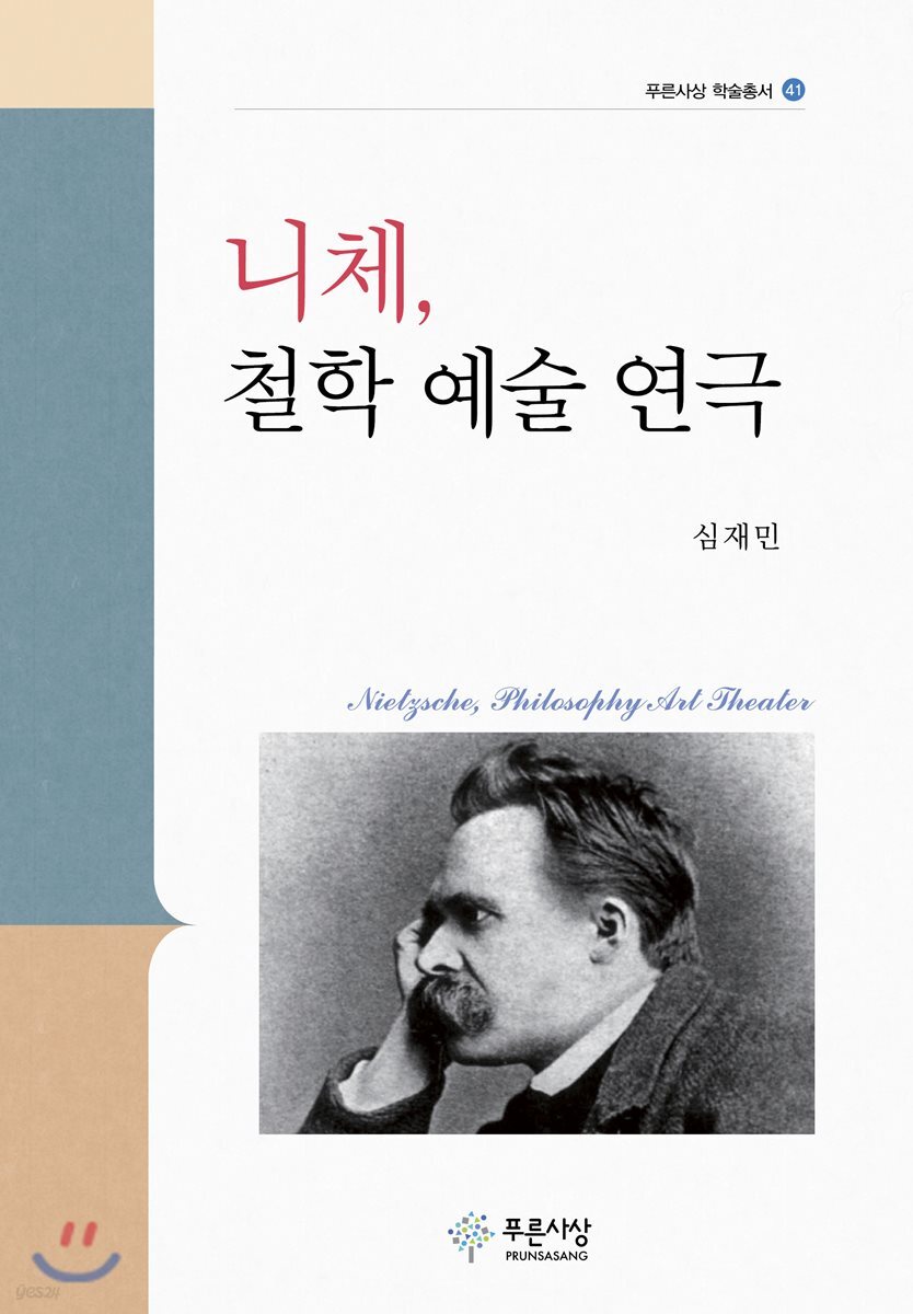 니체, 철학 예술 연극