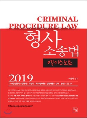 2019 형사소송법 엑기스노트