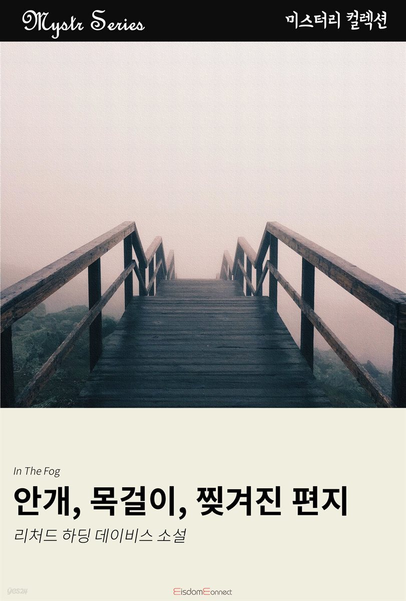 안개, 목걸이, 찢겨진 편지