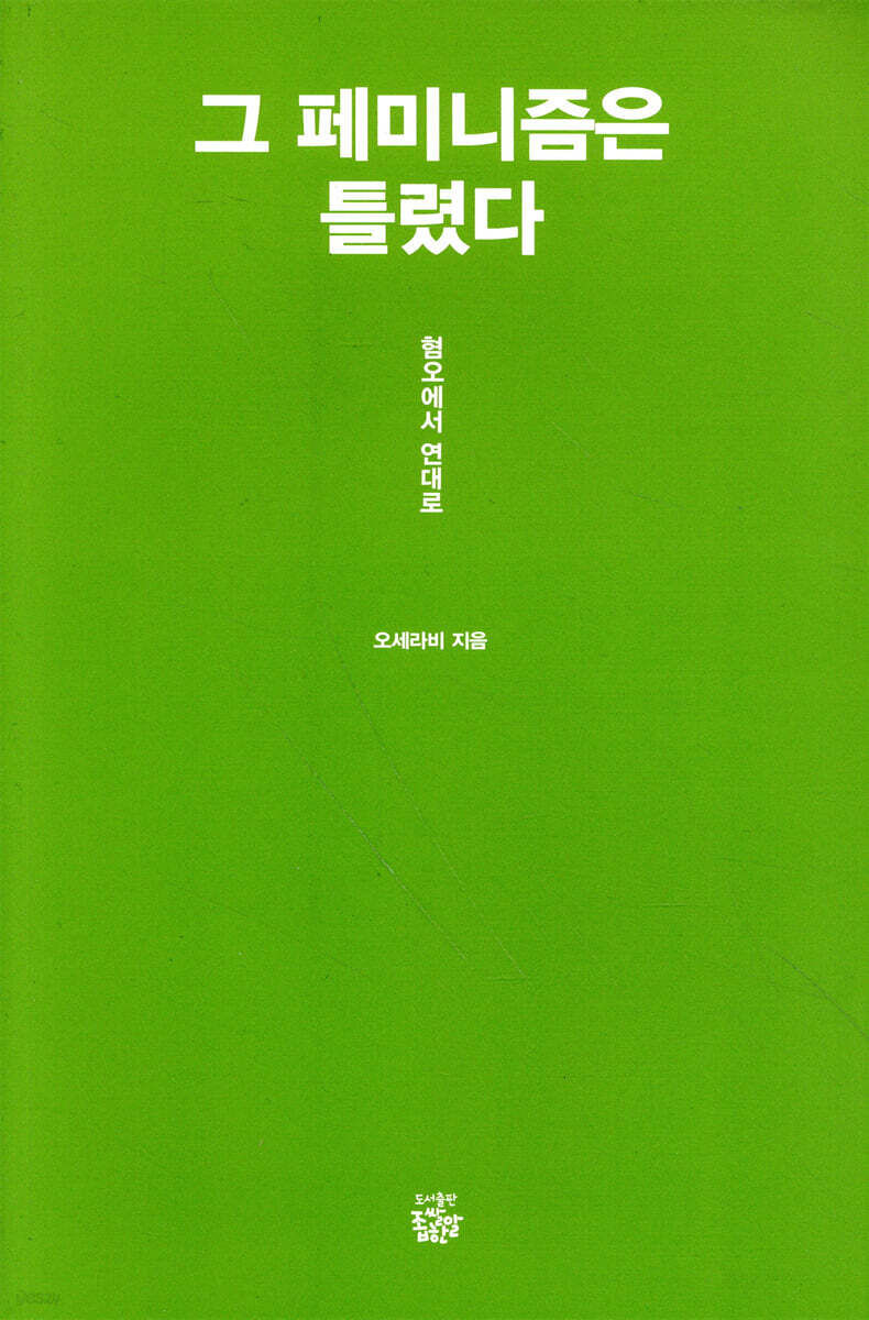 그 페미니즘은 틀렸다