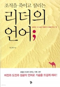 리더의 언어; - 조직을 죽이고 살리는 (자기계발/상품설명참조/2)