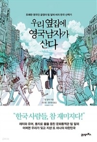 우리 옆집에 영국남자가 산다 - 유쾌한 영국인 글쟁이 팀 알퍼 씨의 한국 산책기 (에세이/상품설명참조/2)