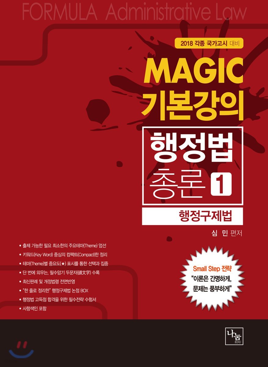 2018 MAGIC 기본강의 행정법총론 1 행정구제법