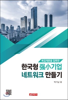 복잡계론을 접목한 한국형 강소기업 네트워크 만들기