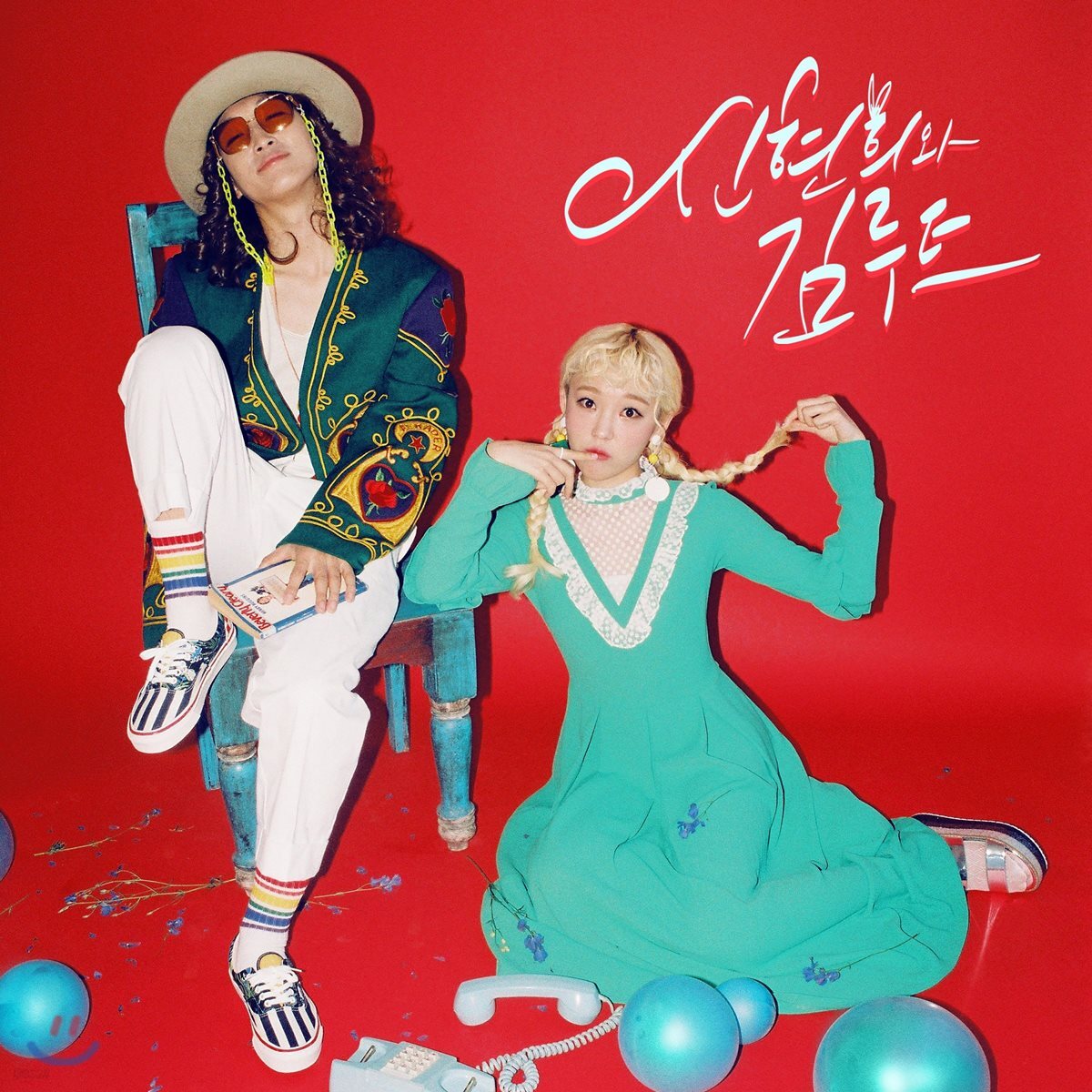 신현희와김루트 - 미니앨범 2집 : The color of SEENROOT