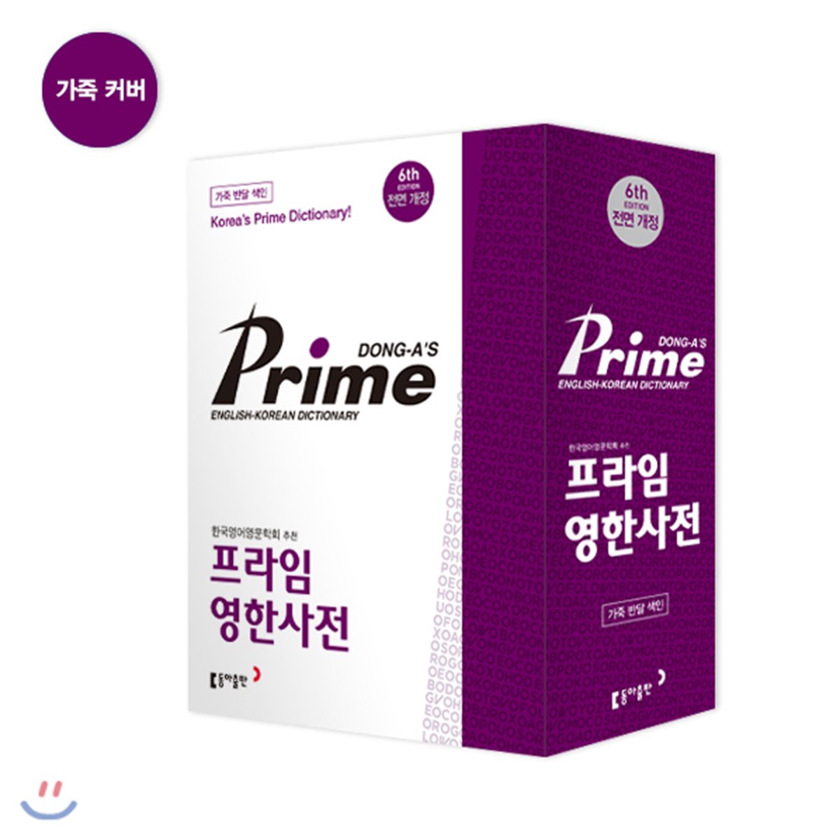 동아 프라임 영한사전