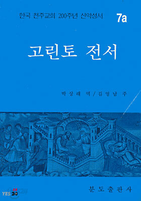 고린토 전서
