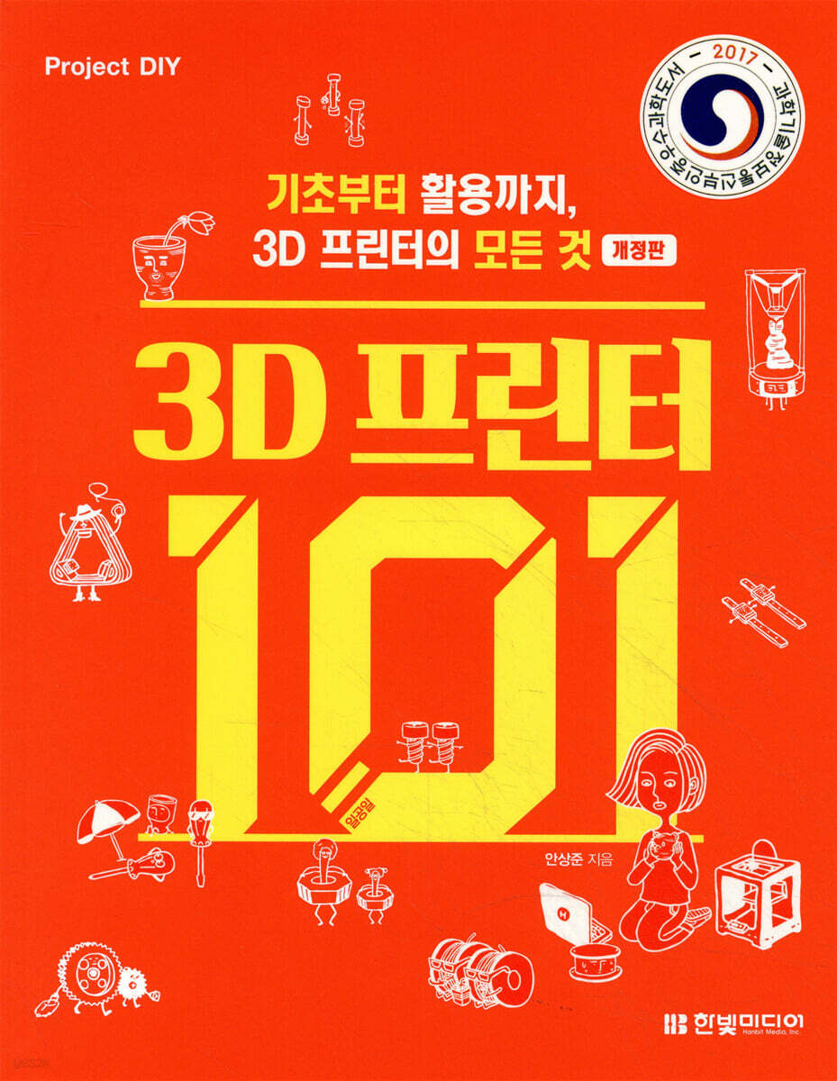 3D 프린터 101