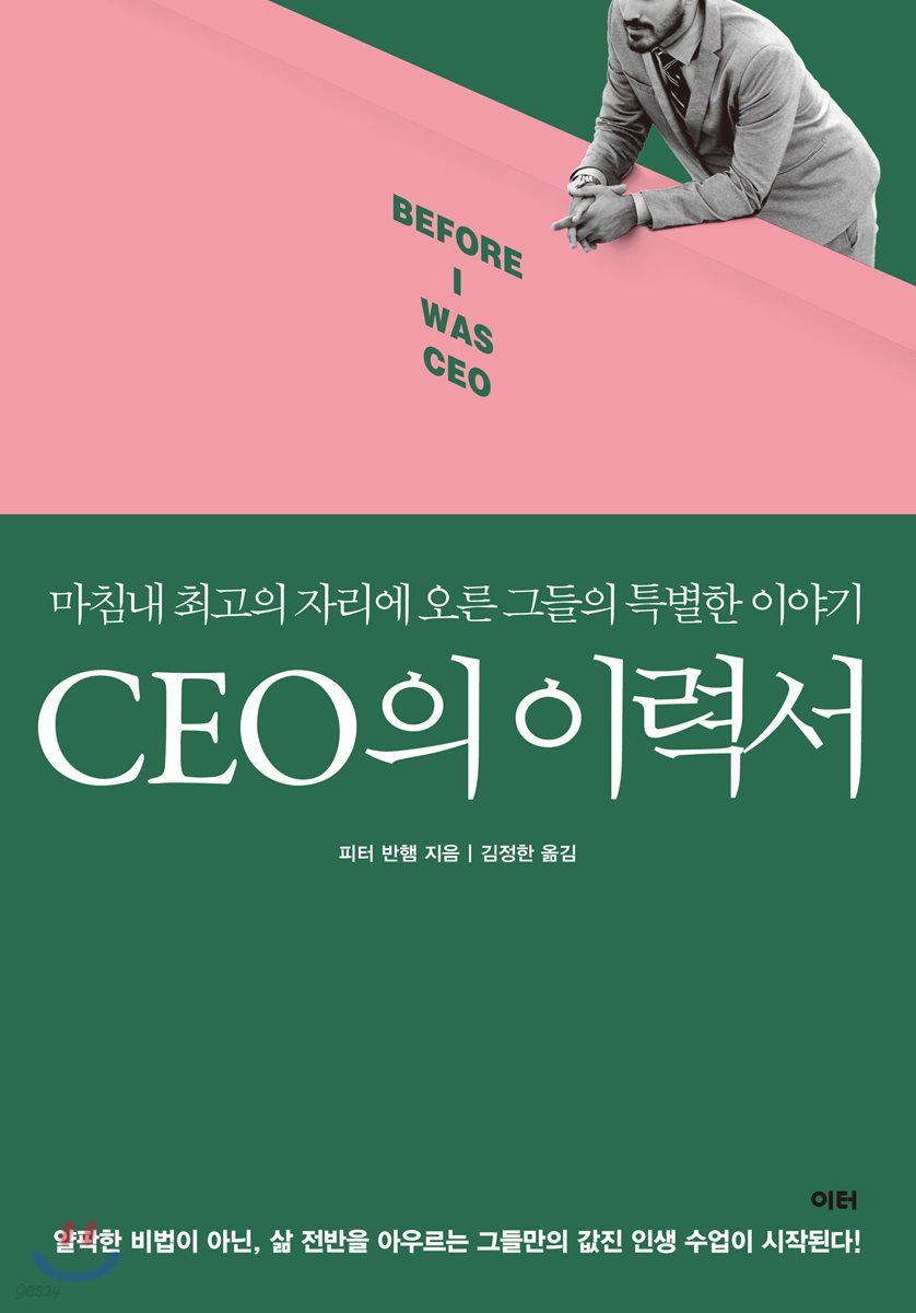 CEO의 이력서  