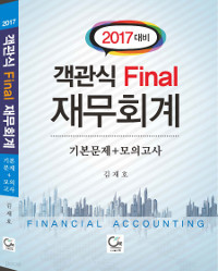 객관식 Final 재무회계 기본문제 + 모의고사  (취업/큰책/상품설명참조/2)