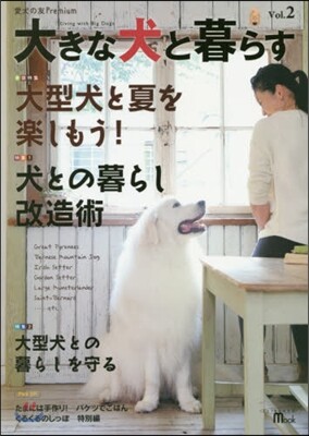 愛犬の友Premium 大きな犬と暮らす Vol.2
