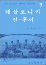 데살로니카 전,후서