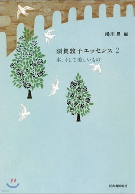 須賀敦子エッセンス(2)本,そして美しいもの