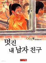 멋진 내 남자 친구 (아동/상품설명참조/2)