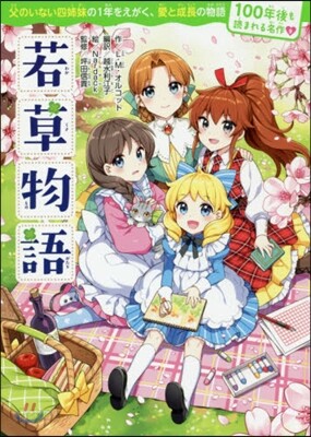 若草物語