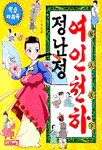 여인천하 정난정 (아동만호/큰책/상품설명참조/2)